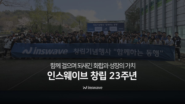 인스웨이브가 ‘함께하는 동행’ 워크숍을 개최했다.