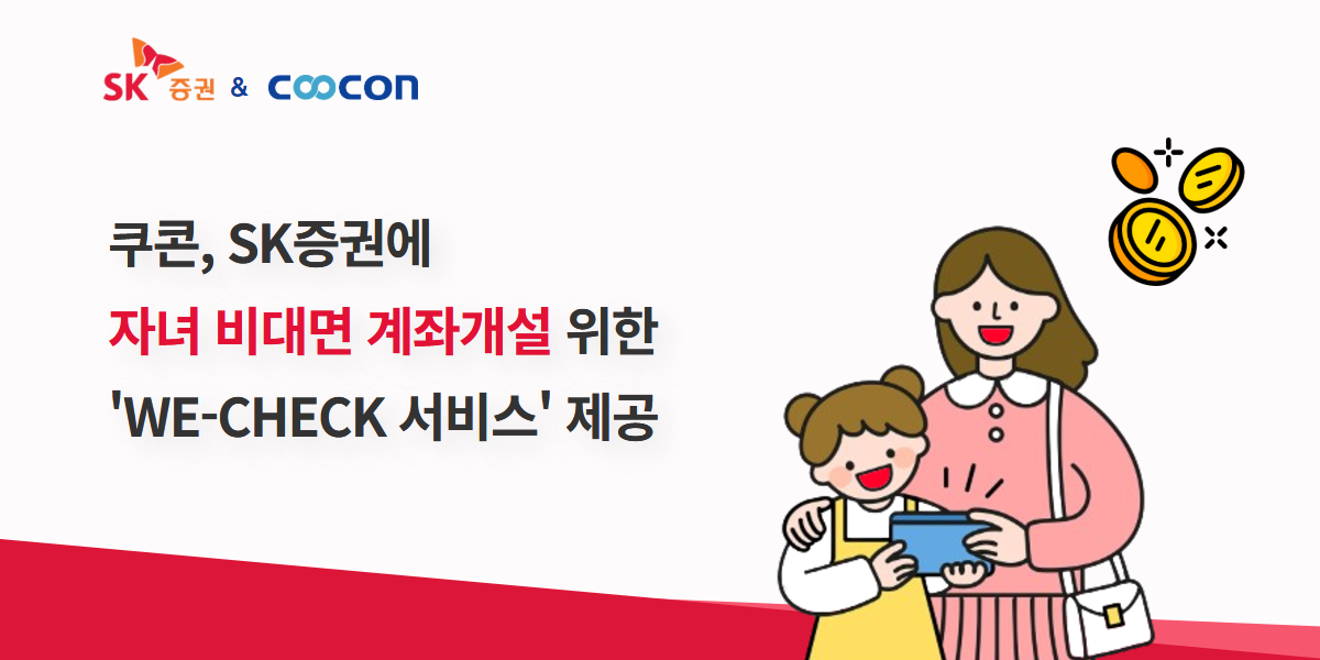 SK증권이 쿠콘의 ‘We-Check’ 서비스를 도입해 미성년자 비대면 계좌 개설 서비스를 선보였다.