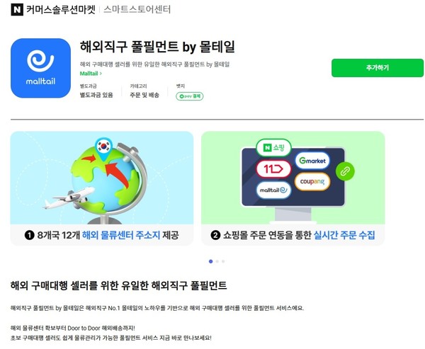 몰테일 해외 풀핀먼트 서비스 소개 화면