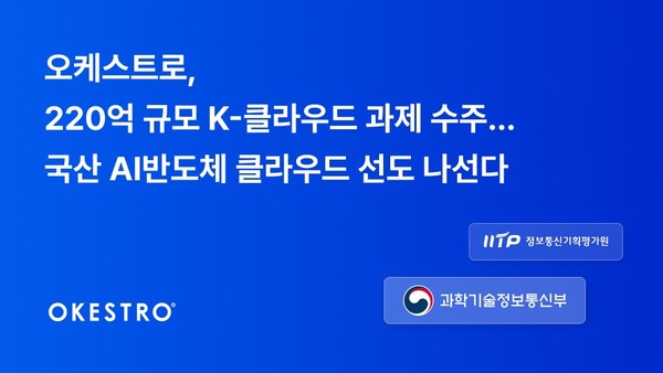 오케스트로는 ‘AI 반도체를 활용한 K-클라우드 기술개발 R&D 사업’에서 총 220억 원 규모의 과제 2건을 수주했다.
