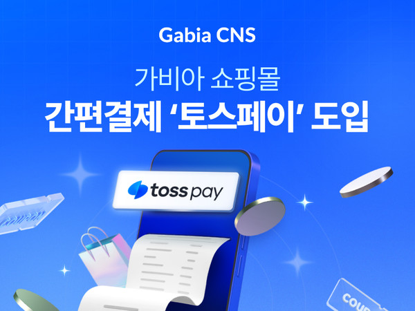 가비아CNS가 자사 솔루션 퍼스트몰과 클릭엔 서비스에 ‘토스페이’ 연동