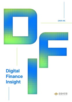 금융보안원이 2025년 상반기 ‘디지털 파이낸스 인사이트’를 발간했다. (사진=금융보안원)
