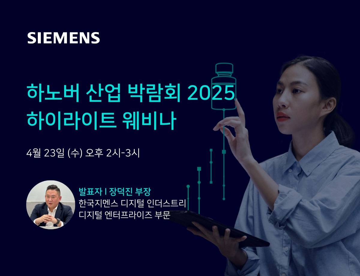 한국지멘스 디지털 인더스트리가 오는 23일 ‘하노버 메세 2025 하이라이트’ 웨비나를 개최한다.