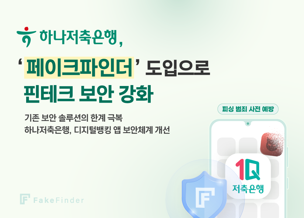 하나저축은행이 자사 디지털뱅킹 앱에 에버스핀의 ‘페이크파인더’를 도입했다. (사진=에버스핀)