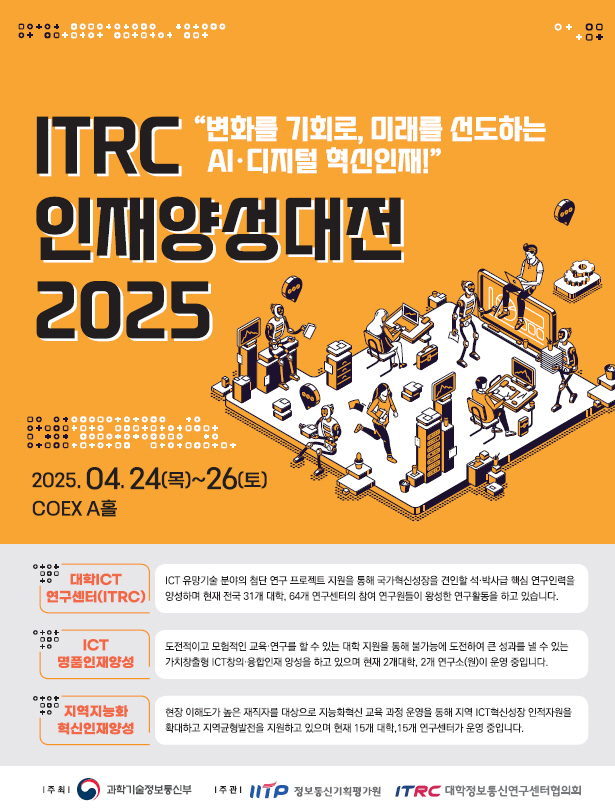 ITRC 인재양성대전 2025포스터