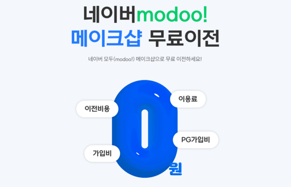 메이크샵이 네이버 모두 홈페이지 간편 무료 이전 서비스를 출시했다.