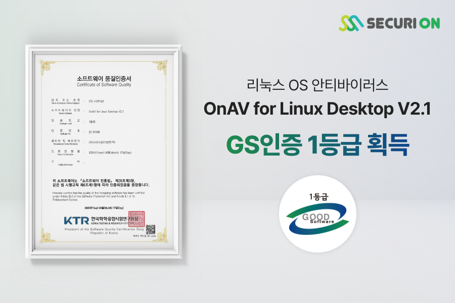 시큐리온의 리눅스 OS 안티바이러스 ‘온AV 포 리눅스 데스크톱 V2.1’이 GS인증 1등급을 획득했다. (사진=시큐리온)