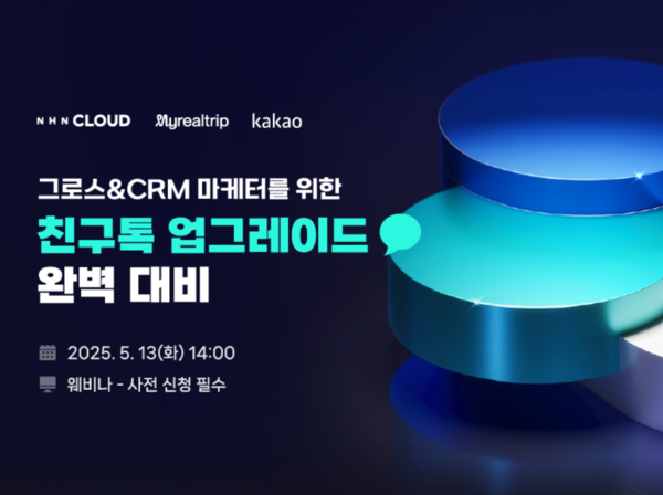 엔에이치엔클라우드(NHN Cloud, 대표 김동훈)는 마이리얼트립과 카카오와 함께 ‘NHN 클라우드 노티피케이션(NHN Cloud Notification) 웨비나’를 5월 13일 개최할 예정이다. 