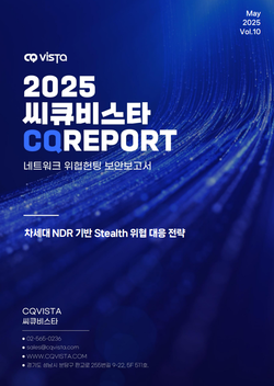 씨큐비스타 ‘스텔스형 위협 대응 전략’ 표지 (제공=씨큐비스타)