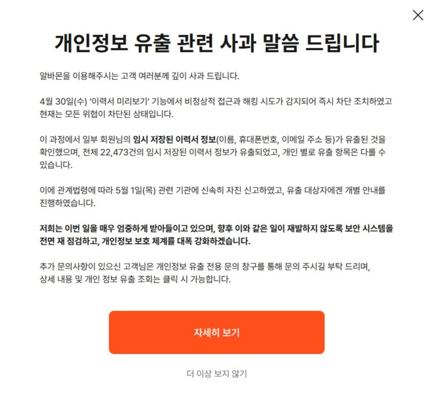 알바몬에서 외부 해킹 공격으로 회원 이력서 정보 22,473건이 유출되는 사고가 발생했다. (사진=알바몬 홈페이지 화면 캡처)