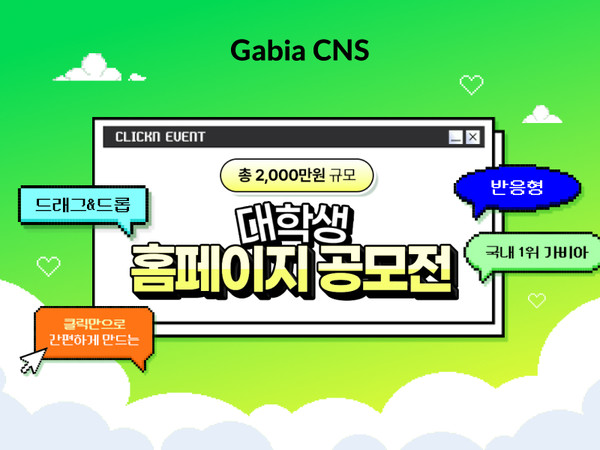가비아CNS가 대학생 대상 ‘홈페이지 제작 공모전’을 개최한다.
