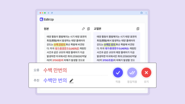 업스테이지가 출시한 한글 AI 교열 서비스 ‘에디트업’