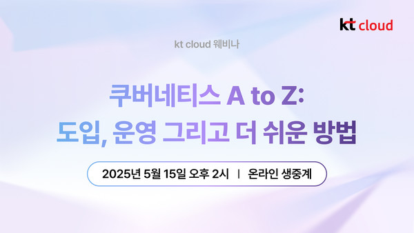  KT클라우드(대표 최지웅)는 ‘쿠버네티스 A to Z: 도입, 운영, 그리고 더 쉬운 방법’ 웨비나를 오는 15일 개최할 예정이다. 