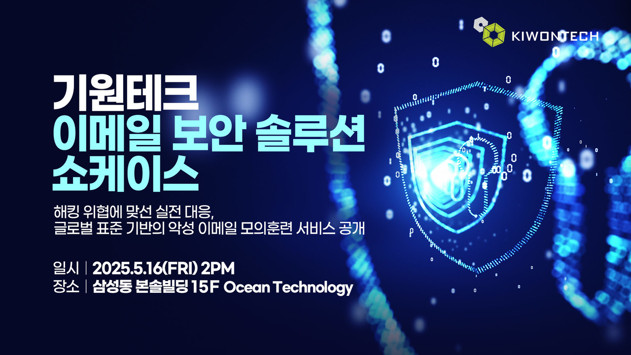 기원테크가 오는 16일 서울 강남구 삼성동 본솔빌딩에서 이메일 보안 솔루션 쇼케이스를 개최한다. (사진=기원테크)