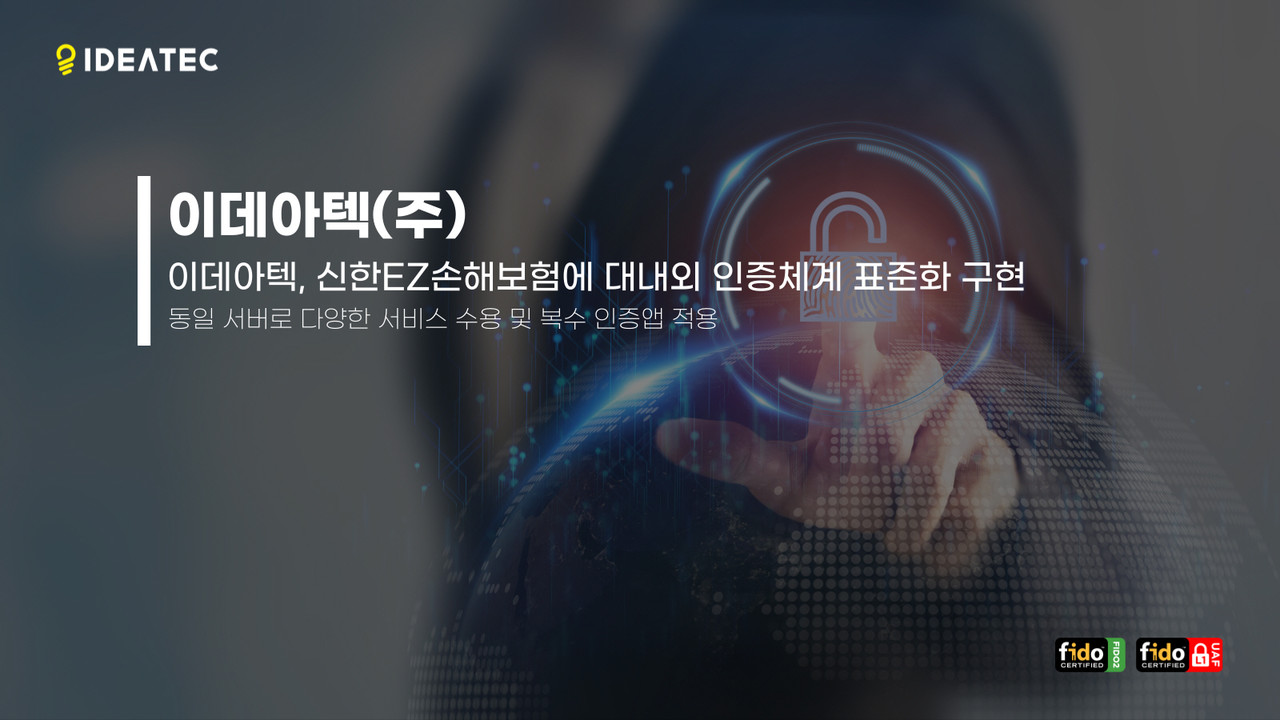 이데아텍이 ‘아이원패스(i-ONE PASS)’를 활용해 신한EZ손해보험에 대내외 인증체계 표준화를 성공적으로 구현했다.