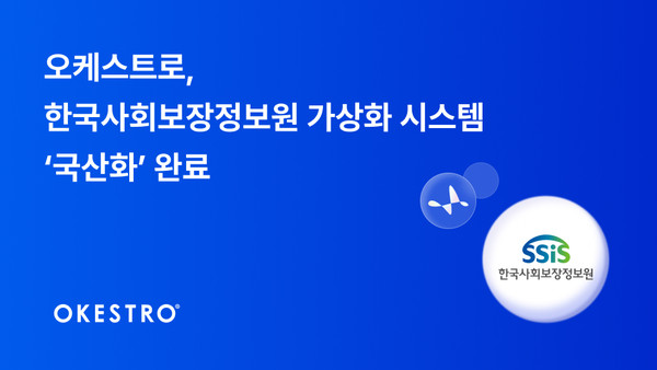 한국사회보장정보원 정보 인프라 보강 사업에서 오케스트로가 자사 서버 가상화 솔루션 ‘콘트라베이스’로 구축을 마쳤다.