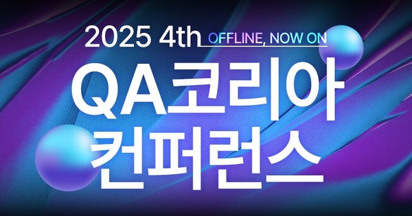 오는 7월 5일 QA 코리아 컨퍼런스가 개최된다.