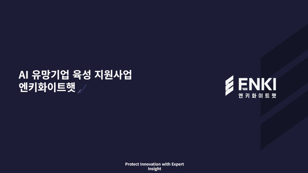 엔키화이트햇이 ‘2025년 AI 보안 유망기업 육성 프로그램’ 사업자로 선정돼 오는 11월까지 LLM 기반 앱 보안 취약점 자동 진단 시스템을 개발한다. (사진=엔키화이트햇)