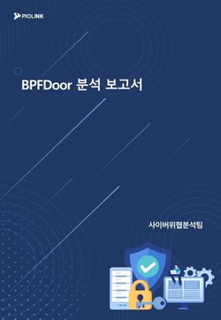 파이오링크 ‘BPF도어 분석 보고서’ 표지 (사진=파이오링크)