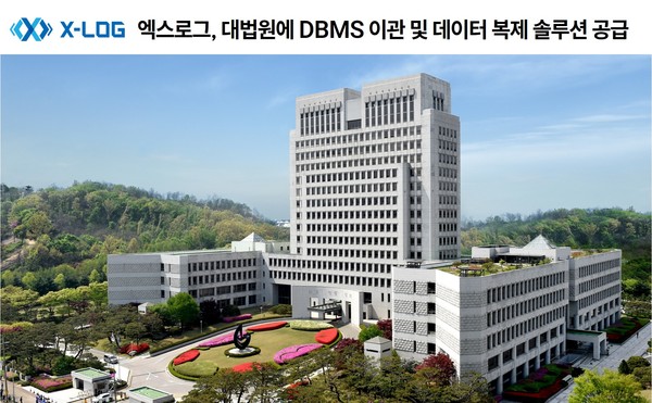 엑스로그가 대법원 차세대 전자소송 시스템 구축사업에 DBMS 이관 솔루션 엑스로그 포 IDL과 실시간 데이터 복제 솔루션 엑스로그 포 CDC를 공급했다.