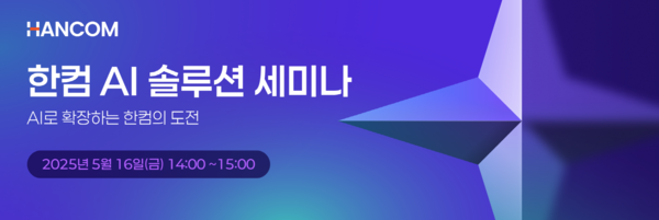 한컴이 ‘한컴 AI 솔루션 세미나’를 개최했다.
