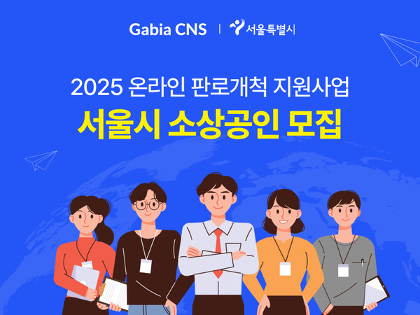 가비아CNS가 ‘2025 온라인 판로개척 지원사업’에 참여할 소상공인을 모집한다.