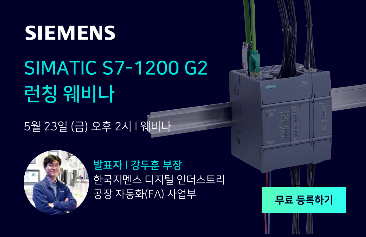 한국지멘스 디지털 인더스트리가 국내 고객을 위한 ‘지매틱(SIMATIC) S7-1200 G2’ 웨비나를 개최한다.