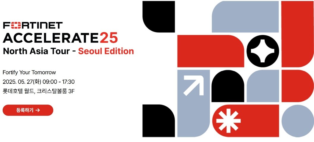포티넷코리아가 오는 27일 서울 송파구 롯데월드 호텔에서 연례 컨퍼런스 ‘포티넷 액셀러레이트 2025’를 개최한다. (사진=포티넷)