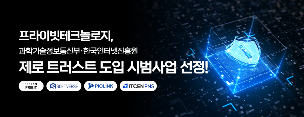 프라이빗테크놀로지가 과기정통부와 KISA가 주관하는 2025년 제로 트러스트 도입 시범사업에 선정됐다. (사진=프라이빗테크놀로지)
