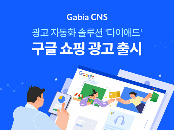 가비아CNS가 광고 자동화 솔루션 다이애드에 구글 쇼핑 광고 자동화 기능을 추가했다.