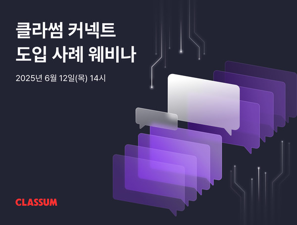 클라썸이 오는 6월 12일 AI 상담 시스템 ‘클라썸 커넥트’ 도입 사례 웨비나를 개최한다.