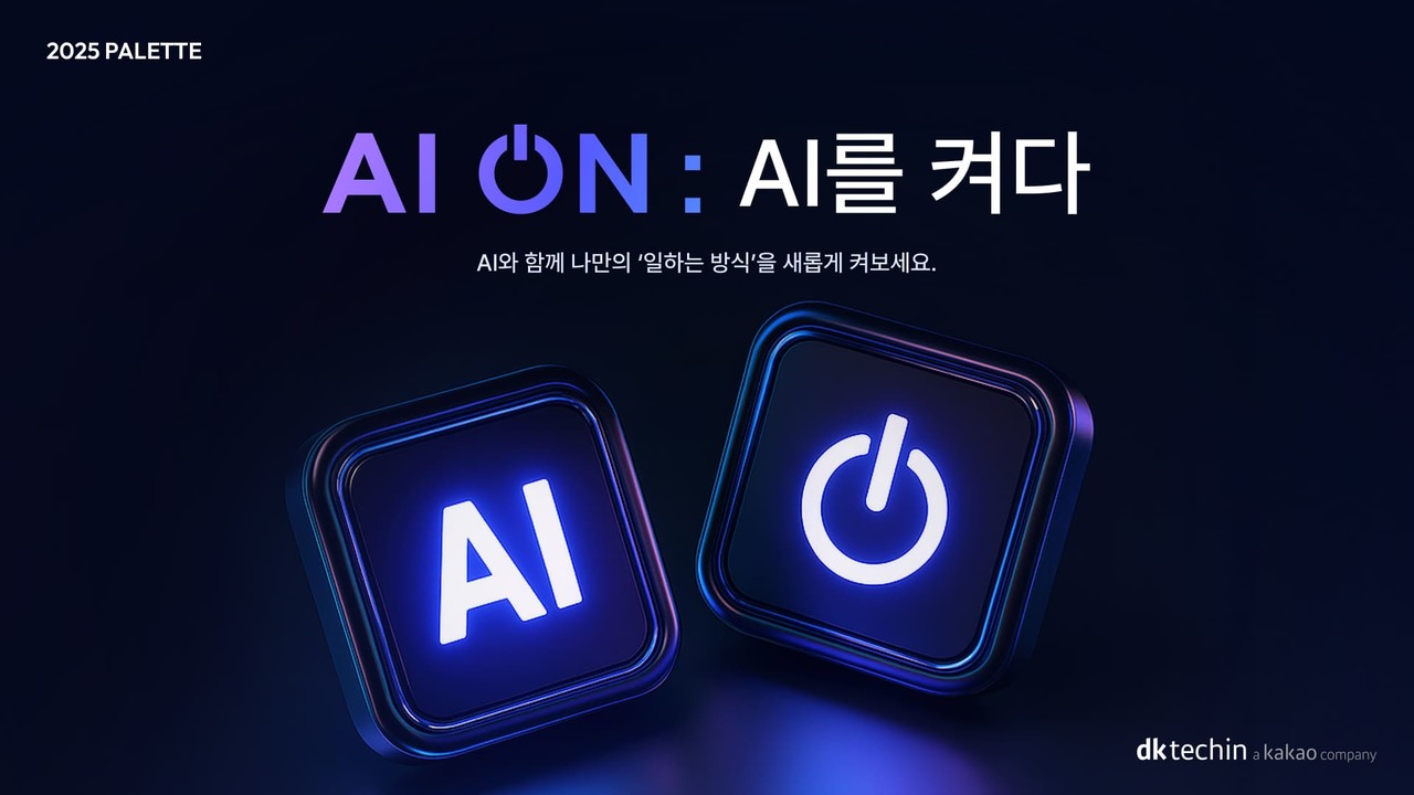 디케이테크인이 임직원의 AI 활용 역량 강화를 위해 ‘AI ON: AI를 켜다’ 워크숍을 개최한다.