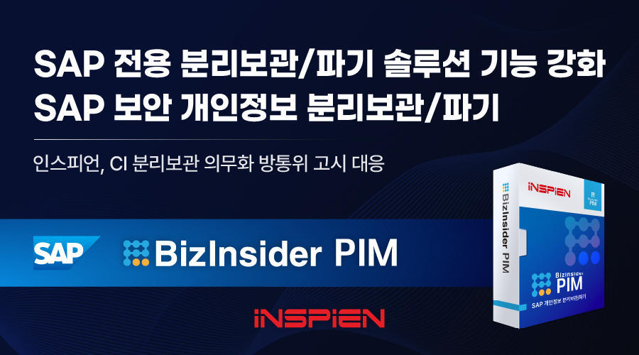 인스피언이 방통위 최신 고시에 맞춰 자사 SAP 전용 보안 솔루션 ‘비즈인사이더 PIM’의 기능을 고도화했다. (사진=인스피언)