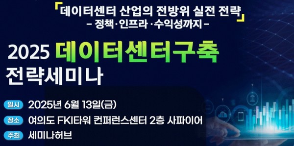 세미나허브(대표 한보람)는 오는 13일 서울 여의도 FKI타워 컨퍼런스센터에서 ‘2025 데이터센터 구축 전략 세미나’를 개최한다고 밝혔다. 
