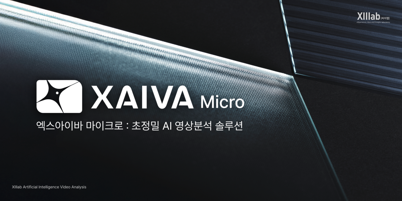 씨이랩이 AI 영상 분석 솔루션 ‘엑스아이바 마이크로(XAIVA Micro)’를 출시했다