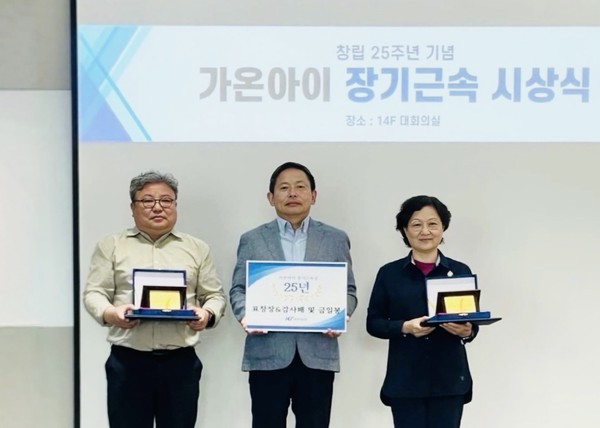 가온아이가 창립 25주년을 맞아 장기 근속자 시상식을 개최했다. 조창제 대표(사진 중앙)와 25년 장기 근속자인 전일권 연구소장(사진 왼쪽), 한정선 부사장이 기념사진을 찍고 있다.