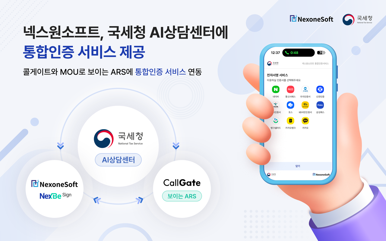 넥스원소프트가 자사 통합인증 서비스 ‘넥스비싸인’을 국세청 AI상담센터에 제공했다. (사진=넥스원소프트)