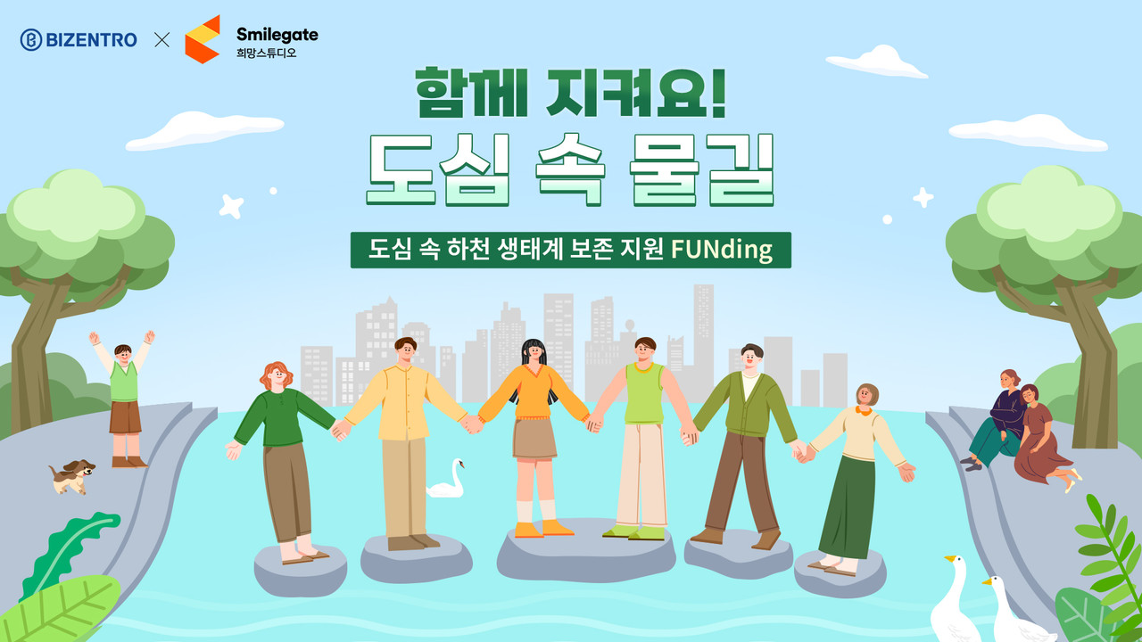 하천 수질 생태계 보호 위한 활동 기부 캠페인 기부 캠페인 (제공=비젠트로)