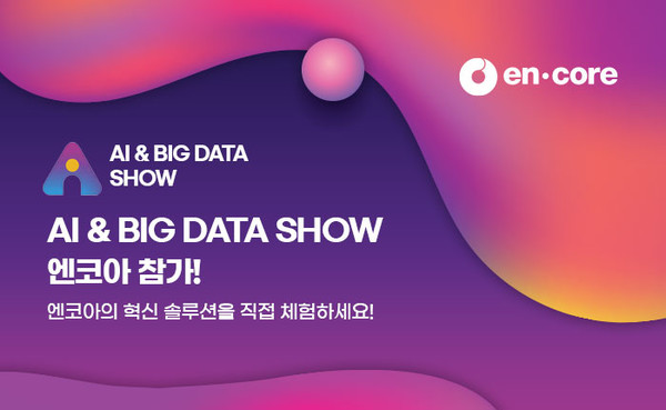엔코아가 AI & 빅데이터 쇼에 참가한다.