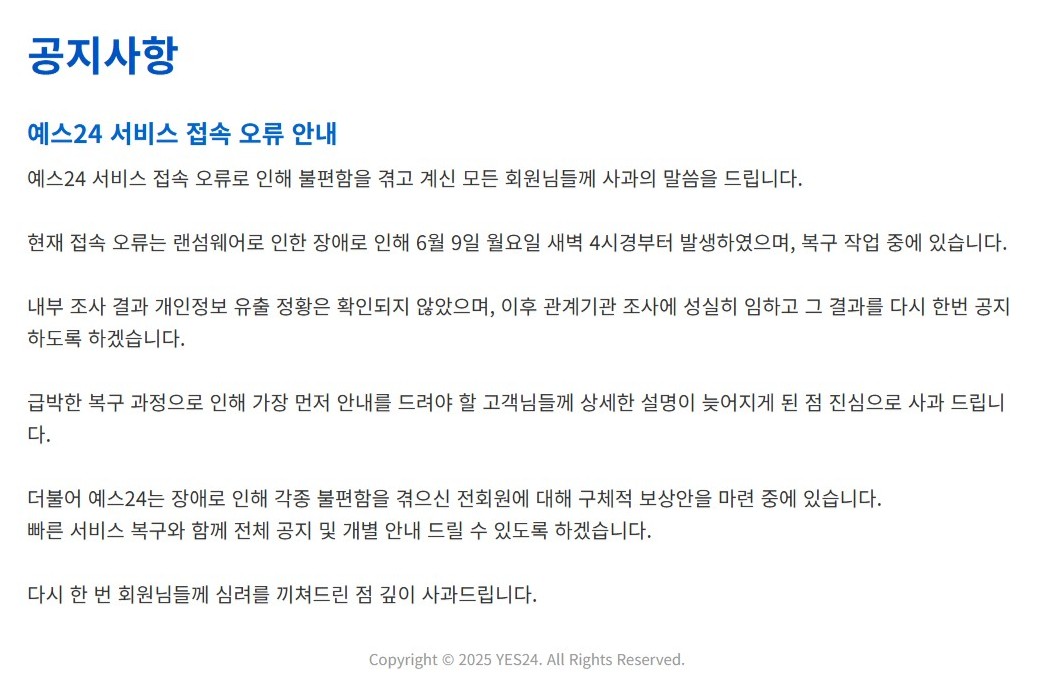 인터넷서점 예스24가 홈페이지 및 애플리케이션 접속 장애가 발생한 지 하루가 지나서야 랜섬웨어 해킹 사실을 공지했다. (사진=예스24 공식 홈페이지 캡처)