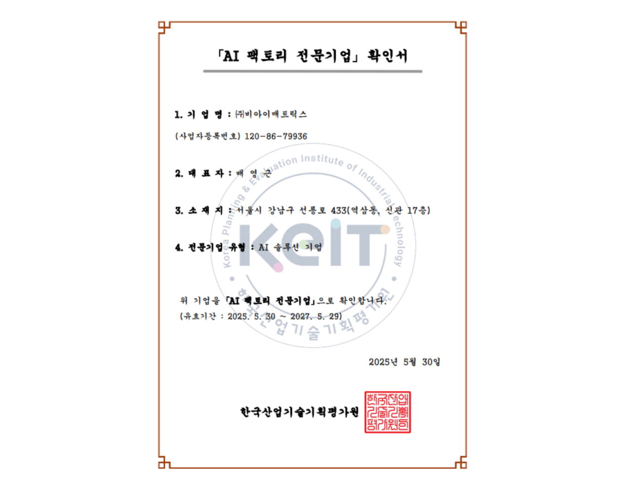 비아이매트릭스가 ‘AI 팩토리 전문 기업 선정’ 사업에서 ‘AI 솔루션 기업’으로 공식 선정됐다.