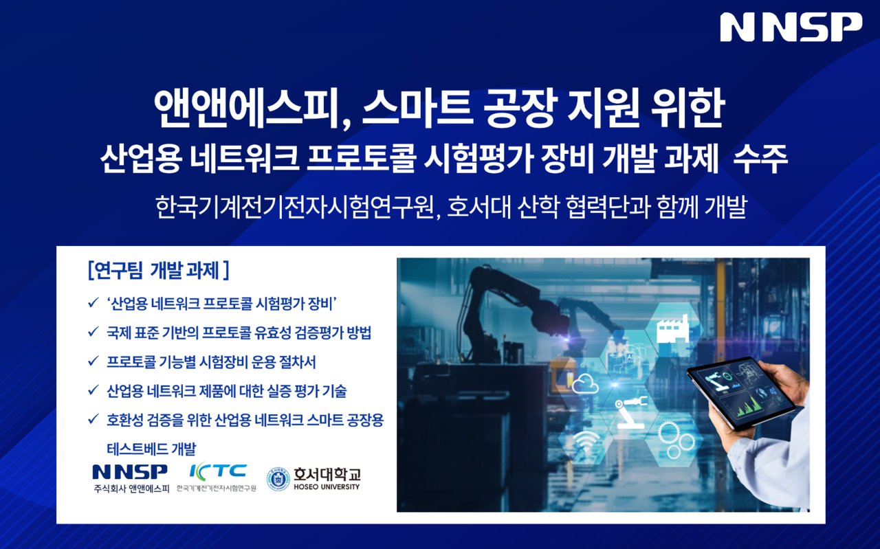 앤앤에스피가 산업통상자원부의 ‘스마트공장 지원을 위한 산업용 네트워크 프로토콜 시험평가 장비 개발’ 사업을 수주했다. (사진=앤앤에스피)