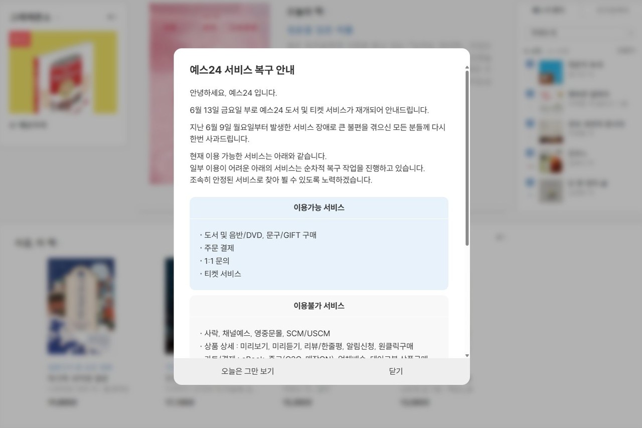 예스24 홈페이지에 올라온 안내문 (사진=예스24 홈페이지 캡처)