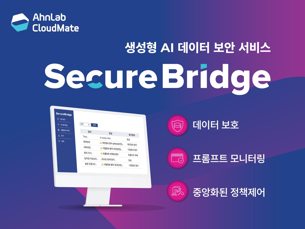 안랩클라우드메이트가 생성형 AI 데이터 보안 서비스 ‘시큐어브리지(SecureBridge)’를 출시했다.