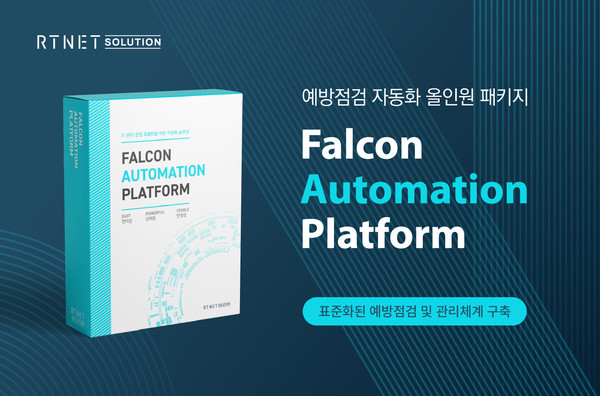 알티넷솔루션이 예방점검 자동화 패키지 ‘FAP’을 출시했다.