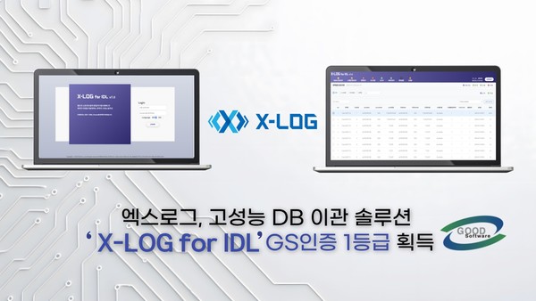 엑스로그가 ‘엑스로그 포 IDL’ GS 인증 1등급을 획득했다.
