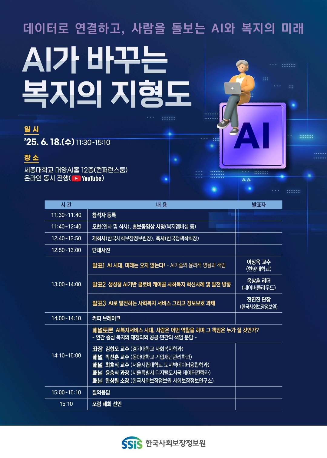 한국사회보장정보원, 2025년 제1차 사회보장정보포럼