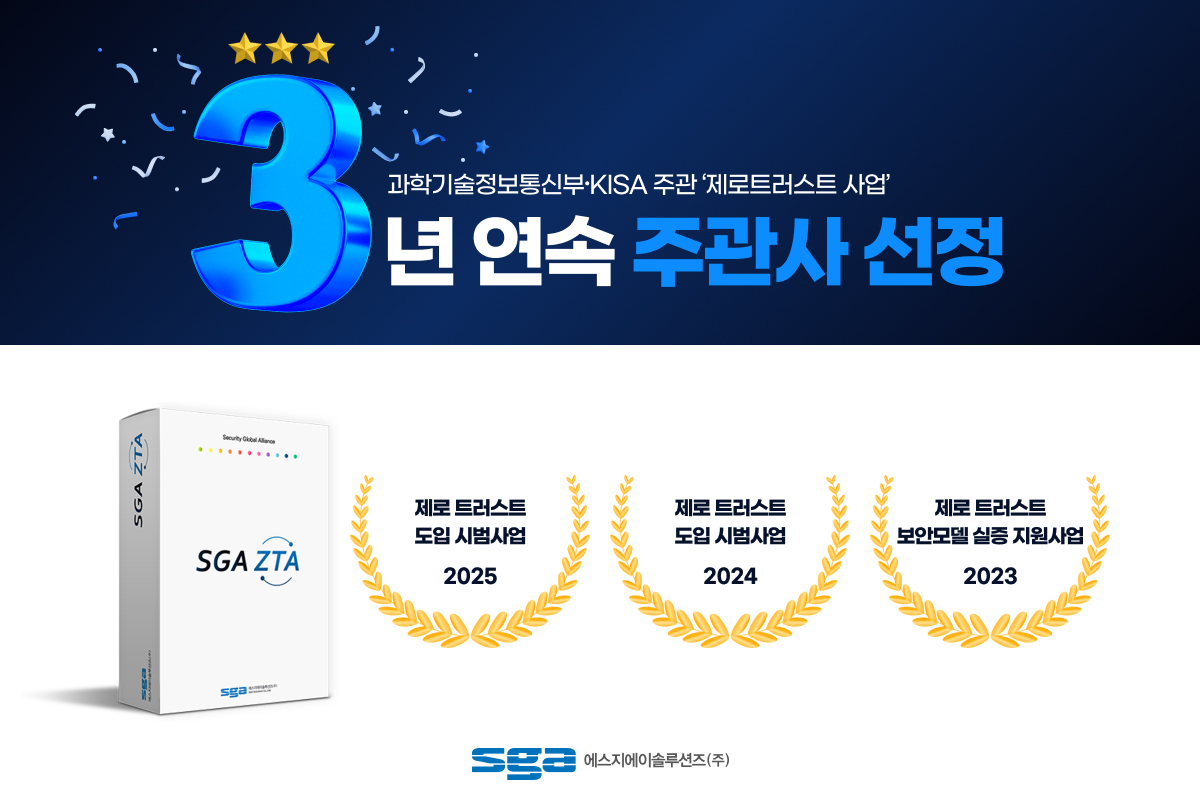 SGA솔루션즈가 ‘2025년 제로 트러스트 도입 시범사업’을 수주, 3년 연속 제로 트러스트 사업 주관사로 선정됐다. (사진=SGA솔루션즈)