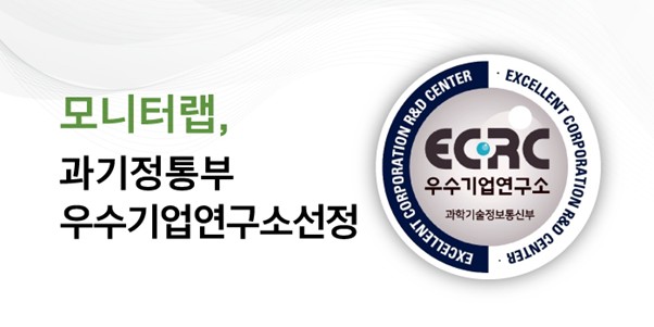 모니터랩이 과학기술정보통신부 주관 2025년도 상반기 우수기업연구소로 선정됐다. (사진=모니터랩)