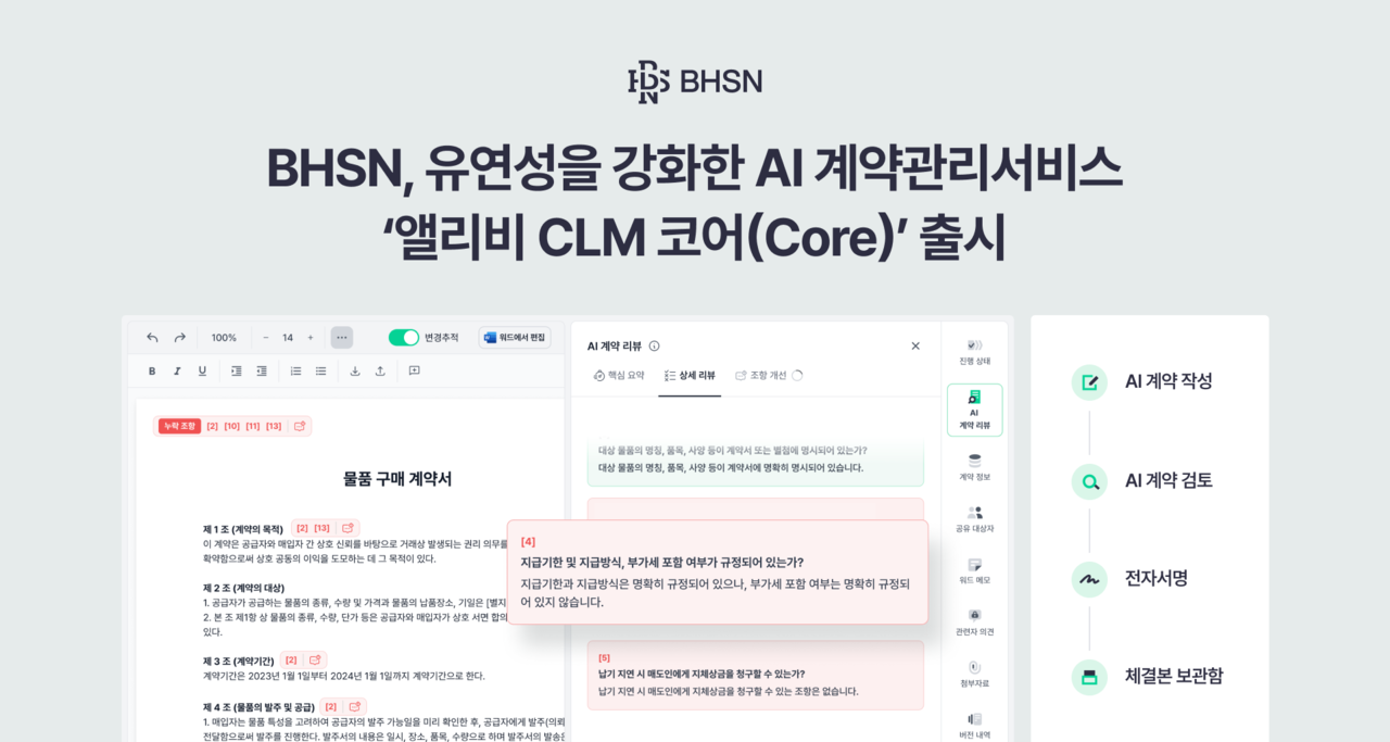 BHSN이 구독 서비스 ‘앨리비 계약관리솔루션 코어’를 출시했다.